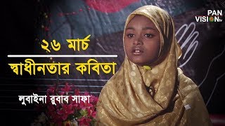 স্বাধীনতার কবিতা  স্বাধীনতা শব্দটা কিভাবে আমাদের হলো  লুবাইনা রুবাব সাফা [upl. by Cogen242]