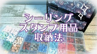 ◆シーリングスタンプ用品の収納法◆ワックスどうやって収納する？＠＠◆◆シーリングスタンプ✨vol5 [upl. by Nohs]