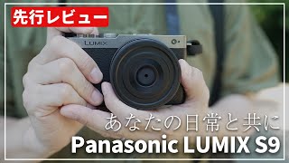 【先行レビュー】毎日持ち歩けるフルサイズ！『Panasonic LUMIX S9』で早速撮影してきました！ [upl. by Eelnodnarb]