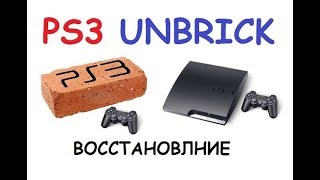 PS3 РЕМОНТ Unbrick ПРОВЕРЕНО Инструкция Нет изображения после прошивки How to Unbrick ps3 [upl. by Llebiram481]