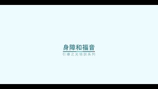 残疾与福音 Disability and the Gospel [upl. by Abehsat]