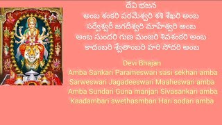 Amba Sankari ParameswariDevi Bhajan Natakuranji Ragam అంబ శంకరి పరమేశ్వరి దేవి భజన [upl. by Philipps]