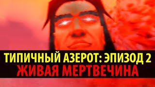 Типичный Азерот Эпизод 2  Живая Мертвечина World of Warcraft Machinima [upl. by Ziguard]