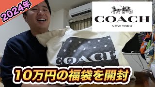 【2024年】コーチCOACH10万円の福袋を開封！総額24万円の中身で超お得だった [upl. by Olegnaed412]