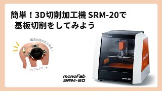 簡単！3D切削加工機SRM20で基板切削をしてみよう [upl. by Riannon]