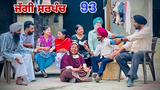 ਜੱਗੀ ਸਰਪੰਚ।। PART 93 JAGGI SARPANCH PUNJABI SHORT MOVIE 2024 RajuPumar [upl. by Slein]