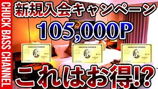 【速報】アメックスゴールドプリファード新規入会キャンペーン強化きたー❗️❗️これはお得❗️❓ [upl. by Ailaro]