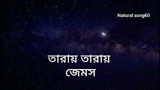 Tarai Tarai  তারায় তারায় জেমস। Natural song60 [upl. by Schober]