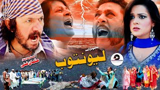 Lewantob  لیونتوب  PashtoTeleFilam  PashtoNewDrama 2024newpashtodrama 2024drama [upl. by Atinhoj]