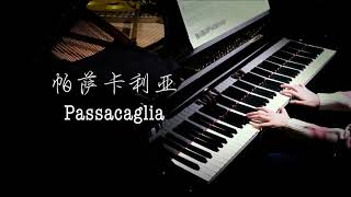 比卡农还好听的钢琴曲！帕萨卡利亚变奏 Passacaglia【BiBi Piano】 [upl. by Cheng]