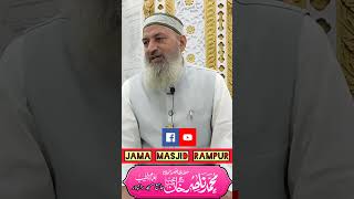 jamamasjid jamamasjidrampur masjid quran namaz jannat dozakh reelsfb reels shorts youtube [upl. by Macario482]