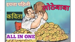 लोठेबाबा  Lothe baba  इयत्ता पहिली मराठी कविता  standard 1st poem  marathi  educational video [upl. by Emmi881]