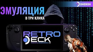 ПРОСТАЯ ЭМУЛЯЦИЯ  STEAM DECK  Retrodeck [upl. by Pyne]