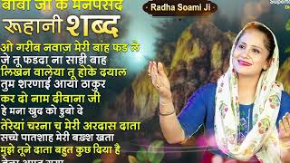 बाबा जी के मनपसंद रूहानी शब्द  Non Stop Radha Soami Shabad  Radha Soami Satsang Kirtan gurbani [upl. by Hylan688]