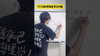 这个类型的题目，只需要一个口诀就能搞定！数学思维 因为一个老师爱上一门学科 探知科技馆 好奇中国 青少年课外知识讲堂 [upl. by Slater554]