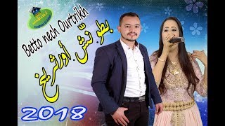 أغنية رائعة بأصوات جميلة ومؤثرة للفنان عبدو أنازور مع تالكاديت Abdo Anazour 2018 Betto nech ourtrikh [upl. by Barry519]