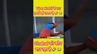 Chahal को कौन मार रहा है😂 [upl. by Claman]