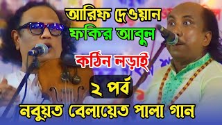 নবুয়ত বেলায়েত  পালা গান  আরিফ দেওয়ান ফকির আবুল সরকার  baul gaan  Bangla gaan  Pala gaan [upl. by Rame738]