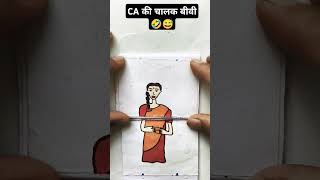 CA vs CA की पत्नी 🤪😂comedyfunnyythbshortsdrawingartviralcas wife [upl. by Schulman]