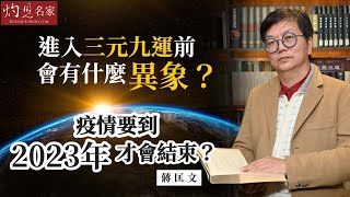 蔣匡文博士：進入三元九運前會有什麼異象？ 疫情要到2023年才會結束？《灼見文化》（20220927） [upl. by Val]