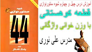 درس چهل و چهارم شیوه سنتور نوازی قطعه کوهستانی همراه با وزن خوانی وآزگانی مدرس علی نوری [upl. by Llenehs926]