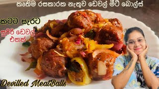 මීට් බොල්ස් ඩෙවල්  Deviled Chicken Meatballs Sri Lanka  Meatballs Deviled Sinhala Recipe [upl. by Lokin]