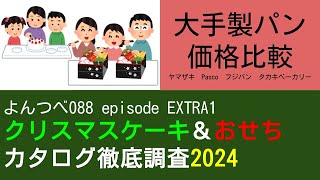 よんつべ088 EX1 大手製パン（ヤマザキ、Pasco、フジパン、タカキベーカリー）ケーキ価格比較【クリスマスケーキ＆おせちカタログ徹底調査2024】 [upl. by Meekyh]