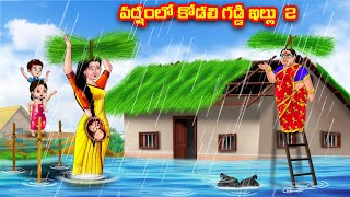 వర్షంలో కోడలి గడ్డి ఇల్లు 2 Atha vs Kodalu  Telugu stories  Telugu Kathalu  Moral Stories [upl. by Aziram]