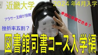 近畿大学司書コース【2024年入学編】 [upl. by Oidale]