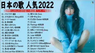 【2022年最新版】最近流行りの曲30選！10代が今一番聞いて🍒 新曲 2022 JPOP 音楽 最新曲 2022🎶 YOASOBI、あいみょん、優里、米津玄師 Video Official 22 [upl. by Foskett]