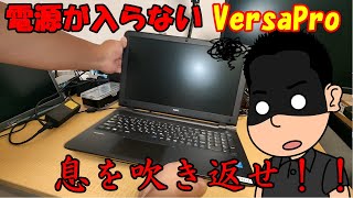 【ジャンク】電源が入らないノートパソコンを復活させてみた！ [upl. by Alvie]