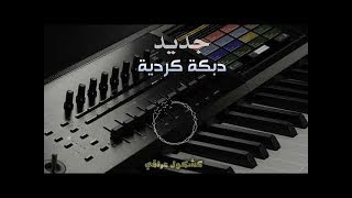 دبكات كردية مطلوبة الابشدة سريعة شمشالDjاعراس2018 [upl. by Pihc]