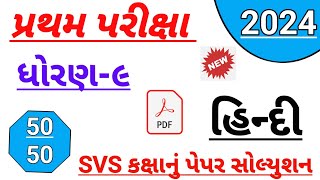 std 9 Hindi first Exam paper solution October 2024  Dhoran 9 Hindi SVS paper solution October 2024 [upl. by Asial]