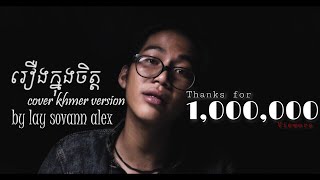 Cover Khmer Version  រឿងក្នុងចិត្ត By Lay Sovan Alex [upl. by Brawley]