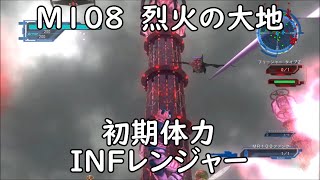 【地球防衛軍5】レンジャー M108 烈火の大地 インフェルノ【初期体力】 [upl. by Alleahcim]