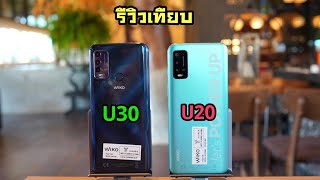 รีวิว Wiko Power U30 เทียบกับ Wiko Power U20 ต่างกันตรงไหนบ้าง [upl. by Kotick]