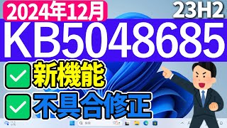 【Windows 11】更新プログラムKB5048685の更新内容【2024年12月】 23h2 最新 アップデート [upl. by Eiramanel584]