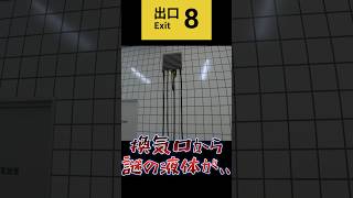 換気口から不気味な液体が出てくる異変【8番出口】 shorts ゲーム実況 ホラゲー [upl. by Laen601]