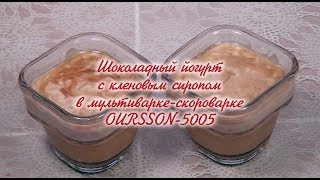 Мультиваркаскороварка Шоколадный йогурт с кленовым сиропом Оursson5005 [upl. by Nnaed20]