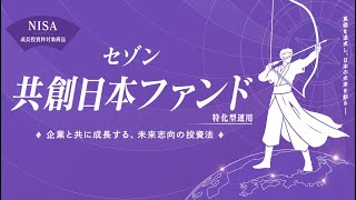 【NISA対象】セゾン共創日本ファンド 3つの流儀【セゾン投信】 [upl. by Dwane]