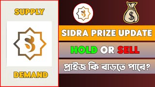 Sidra Coin Prize Update  Sell Or Hold প্রাইজ কি আরো কমতে পারে [upl. by Terrilyn220]