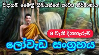 ලෝවැඩ සඟරාව  loweda sagarawa  8 කොටස  episode 8  Siyasara [upl. by Jed]