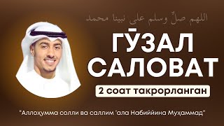 Саловат айтишни ўрганамиз  2 соат  Salovat aytishni organamiz  salovat jummamubarak [upl. by Flint]