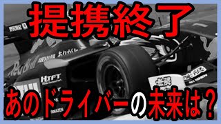 レッドブルとチーム無限が終了！？あのドライバーの行方は？【ゆっくり解説】 [upl. by Athal]