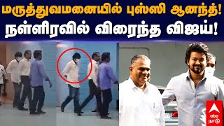 Vijay visits Bussy Anand at Hospital  மருத்துவமனையில் புஸ்ஸி ஆனந்த் நள்ளிரவில் விரைந்த விஜய் [upl. by Eigroeg]