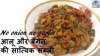 Baigan aloo ki satwik sabji recipe  no onion no garlic recipe  DOTP  Ep 319 [upl. by Adnilreb]