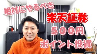 絶対にやるべき楽天証券の５００円ポイント投資 [upl. by Gretal]