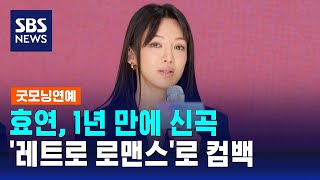 효연 1년 만에 신곡 레트로 로맨스로 컴백  SBS  굿모닝연예 [upl. by Woodcock]