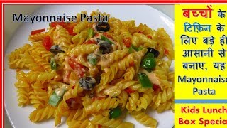 Indian Style Pasta Recipe in Hindi  Mayonnaise Pasta Recipe Video  Macaroni Pasta Recipe [upl. by Gleason]