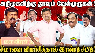 அதிமுகவிடம் பேரம் பேசிய வேல்முருகன்  சீமானுக்கு எதிராக பேசினால் இரண்டு சீட்டு  Exclusive  Saattai [upl. by Meredith]